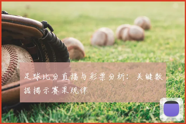 足球比分直播与彩票分析：关键数据揭示赛果规律