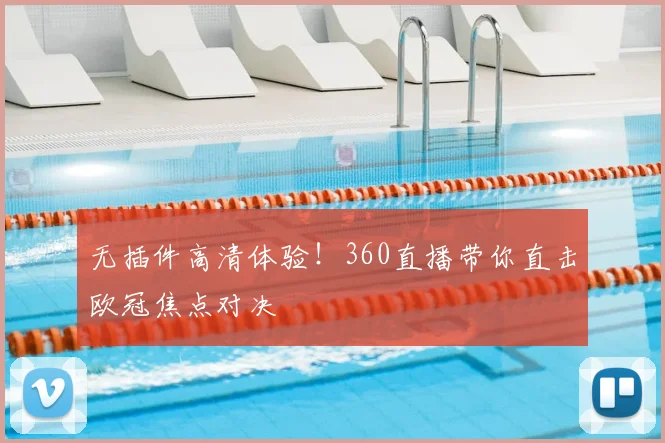 无插件高清体验！360直播带你直击欧冠焦点对决