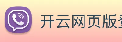 开云网页版登录入口手机版 Logo